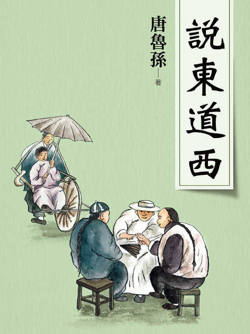 Title details for 說東道西(新版) by 唐魯孫 - Available